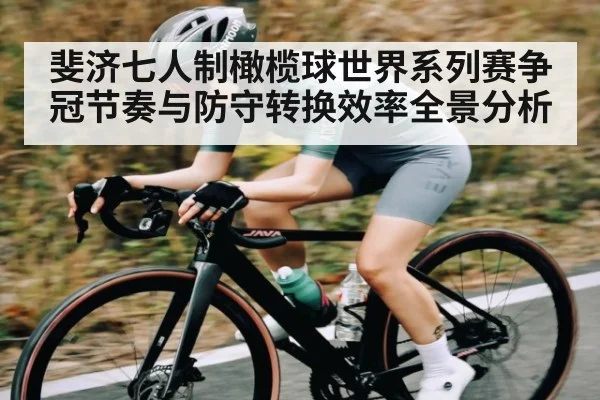 斐济七人制橄榄球世界系列赛争冠节奏与防守转换效率全景分析