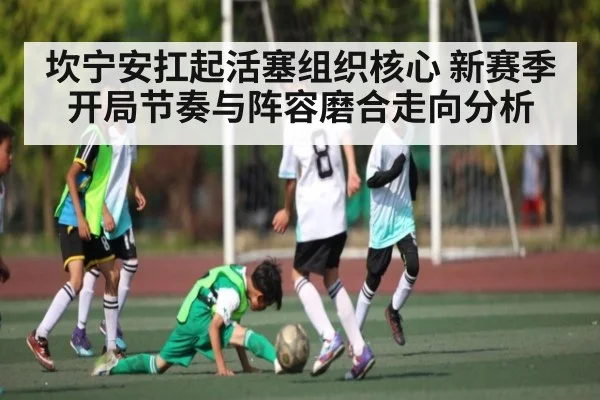 坎宁安扛起活塞组织核心 新赛季开局节奏与阵容磨合走向分析